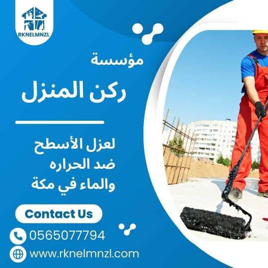 عزل الاسطح بمكة